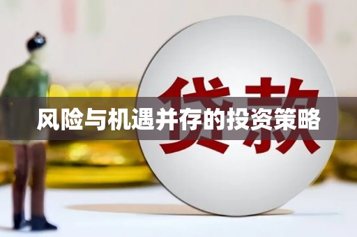 凉州风险与机遇并存的投资策略