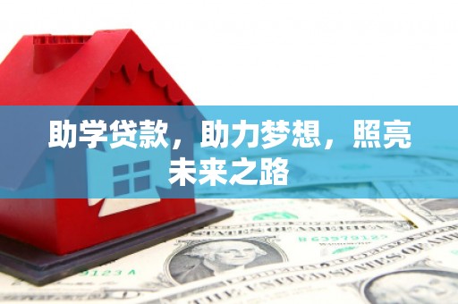凉州助学贷款，助力梦想，照亮未来之路