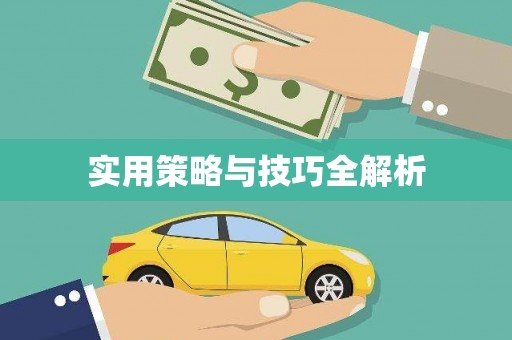 凉州实用策略与技巧全解析