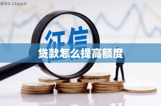 凉州贷款怎么提高额度