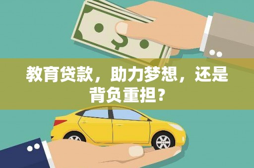 凉州教育贷款，助力梦想，还是背负重担？