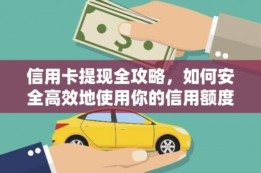 凉州信用卡提现全攻略，如何安全高效地使用你的信用额度