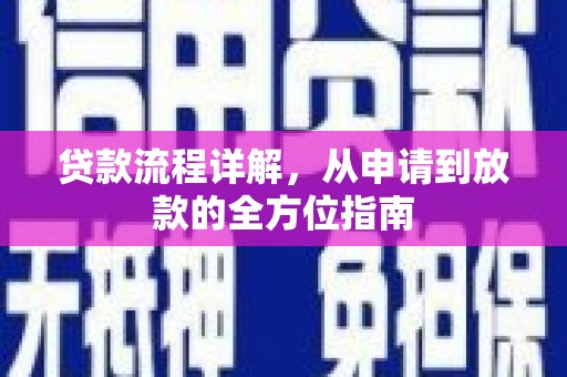 凉州贷款流程详解，从申请到放款的全方位指南