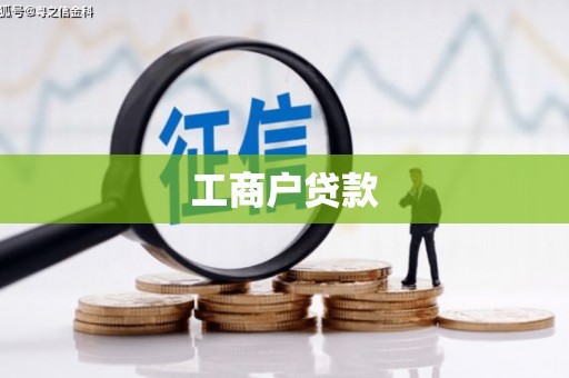 凉州工商户贷款