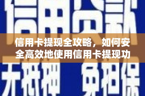 凉州信用卡提现全攻略，如何安全高效地使用信用卡提现功能
