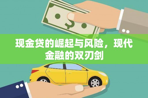 凉州现金贷的崛起与风险，现代金融的双刃剑