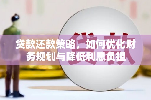 凉州贷款还款策略，如何优化财务规划与降低利息负担