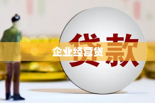 凉州企业经营贷
