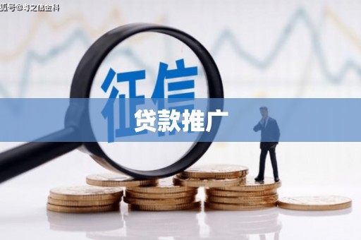 凉州贷款推广