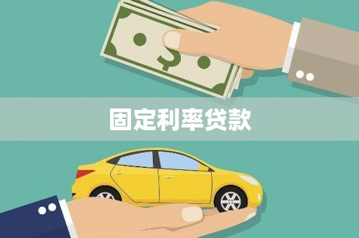 凉州固定利率贷款