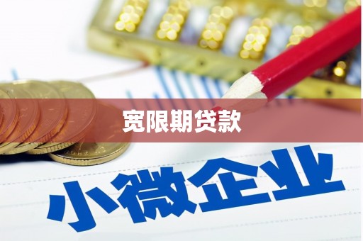 凉州宽限期贷款