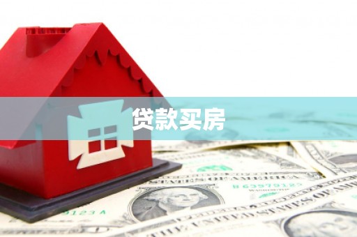 凉州贷款买房