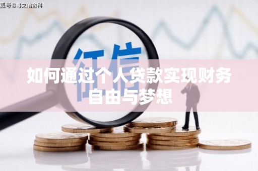凉州如何通过个人贷款实现财务自由与梦想