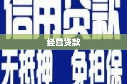 凉州经营贷款