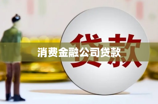 凉州消费金融公司贷款