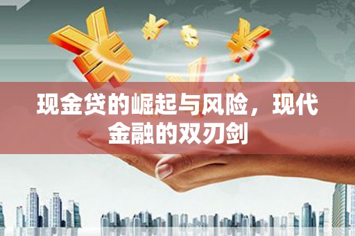 凉州现金贷的崛起与风险，现代金融的双刃剑