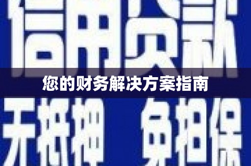 凉州您的财务解决方案指南