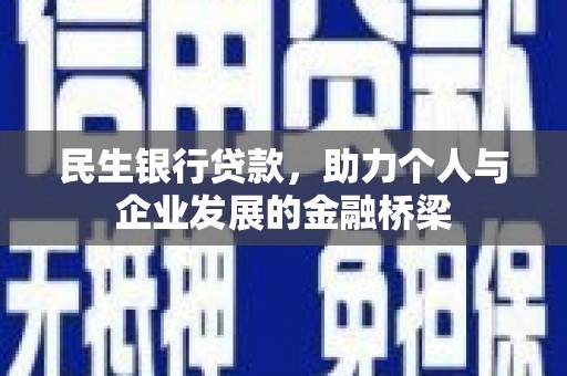 凉州民生银行贷款，助力个人与企业发展的金融桥梁