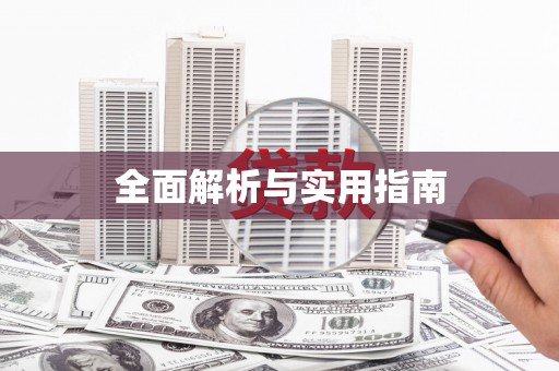 凉州全面解析与实用指南