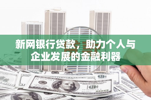 凉州新网银行贷款，助力个人与企业发展的金融利器