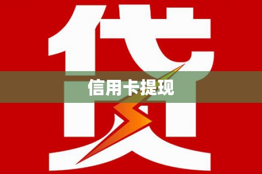 凉州信用卡提现