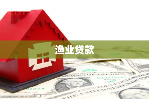 凉州渔业贷款