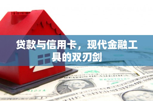 凉州贷款与信用卡，现代金融工具的双刃剑