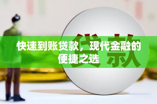 凉州快速到账贷款，现代金融的便捷之选