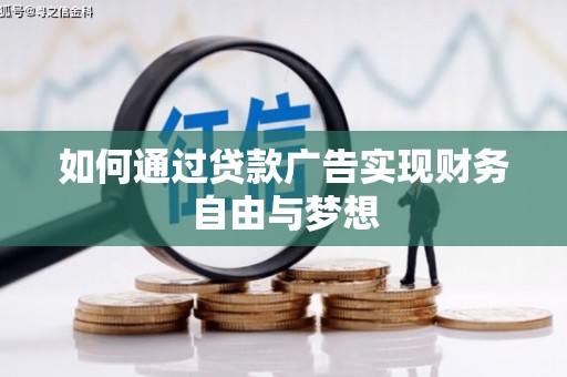 凉州如何通过贷款广告实现财务自由与梦想