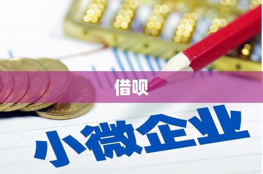 凉州借呗