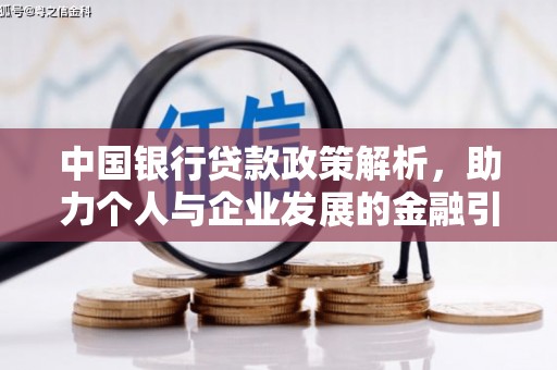 凉州中国银行贷款政策解析，助力个人与企业发展的金融引擎