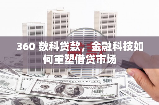凉州360 数科贷款，金融科技如何重塑借贷市场