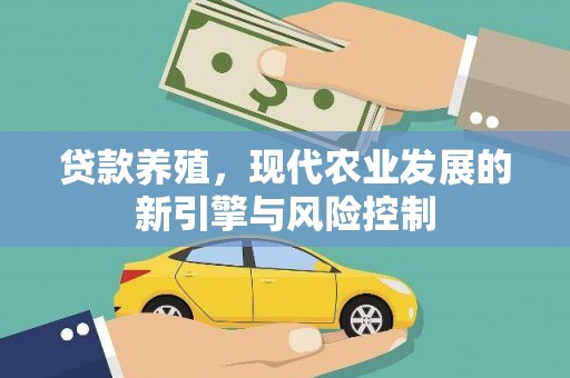 凉州贷款养殖，现代农业发展的新引擎与风险控制