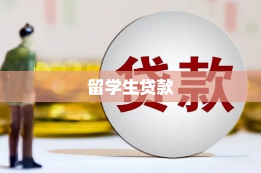 凉州留学生贷款