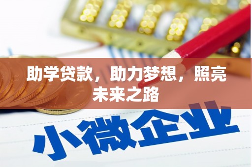 凉州助学贷款，助力梦想，照亮未来之路