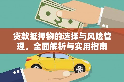 凉州贷款抵押物的选择与风险管理，全面解析与实用指南
