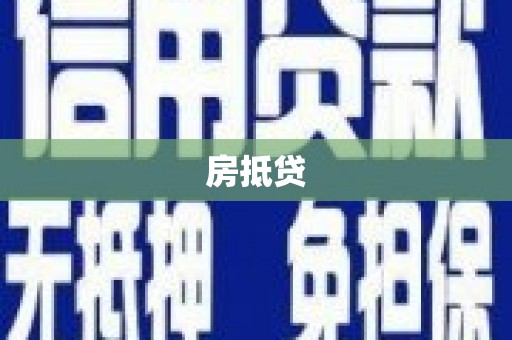 凉州房抵贷