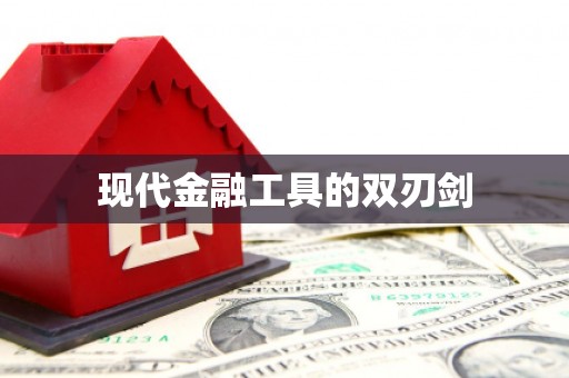 凉州现代金融工具的双刃剑