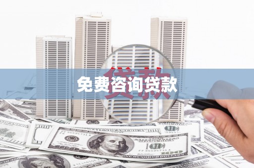 凉州免费咨询贷款