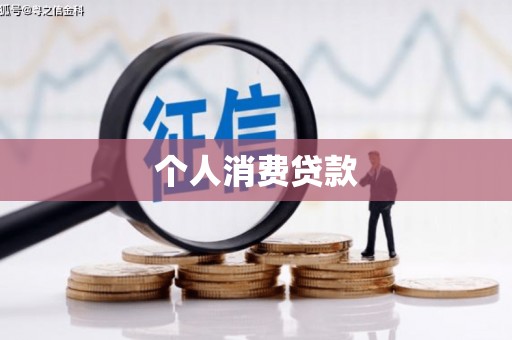凉州个人消费贷款