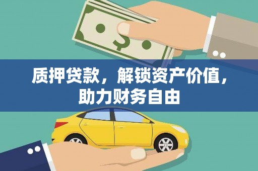 凉州质押贷款，解锁资产价值，助力财务自由