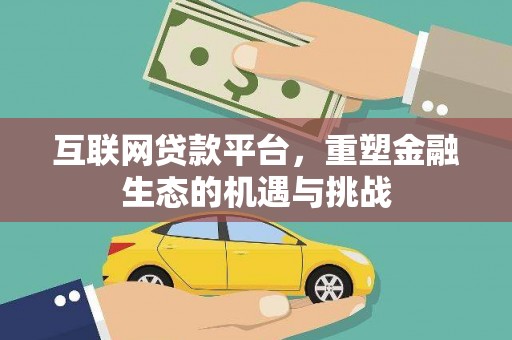 凉州互联网贷款平台，重塑金融生态的机遇与挑战
