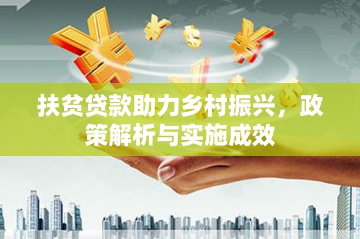 凉州扶贫贷款助力乡村振兴，政策解析与实施成效