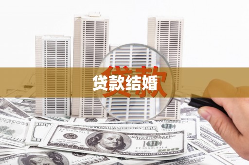 凉州贷款结婚