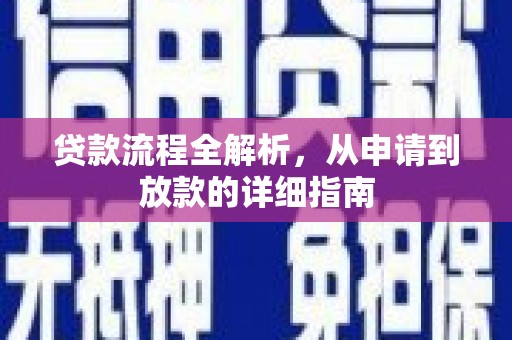 凉州贷款流程全解析，从申请到放款的详细指南