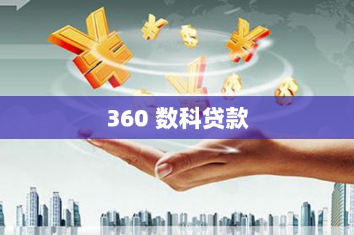 凉州360 数科贷款