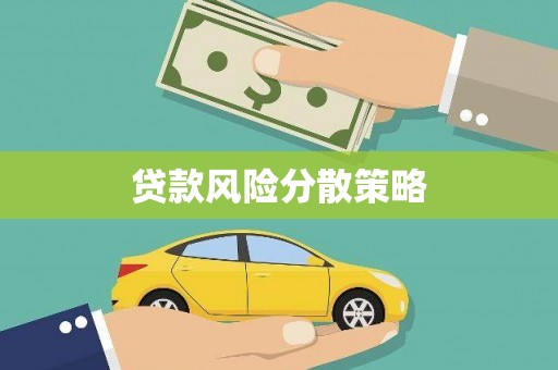 凉州贷款风险分散策略