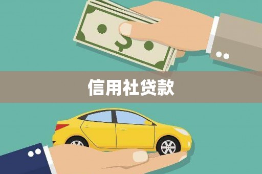 凉州信用社贷款