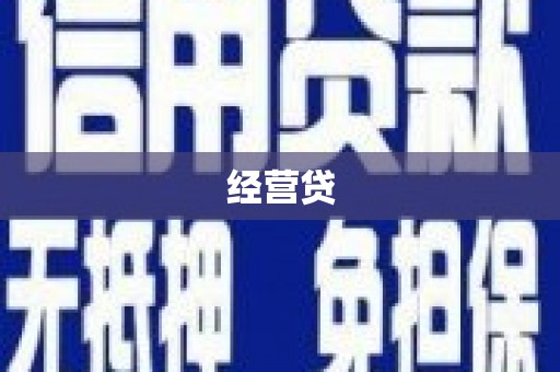 凉州经营贷