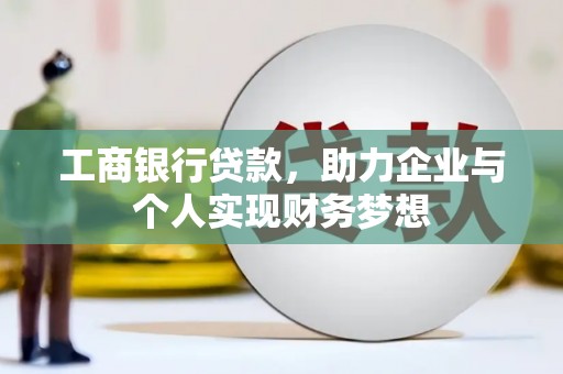 凉州工商银行贷款，助力企业与个人实现财务梦想